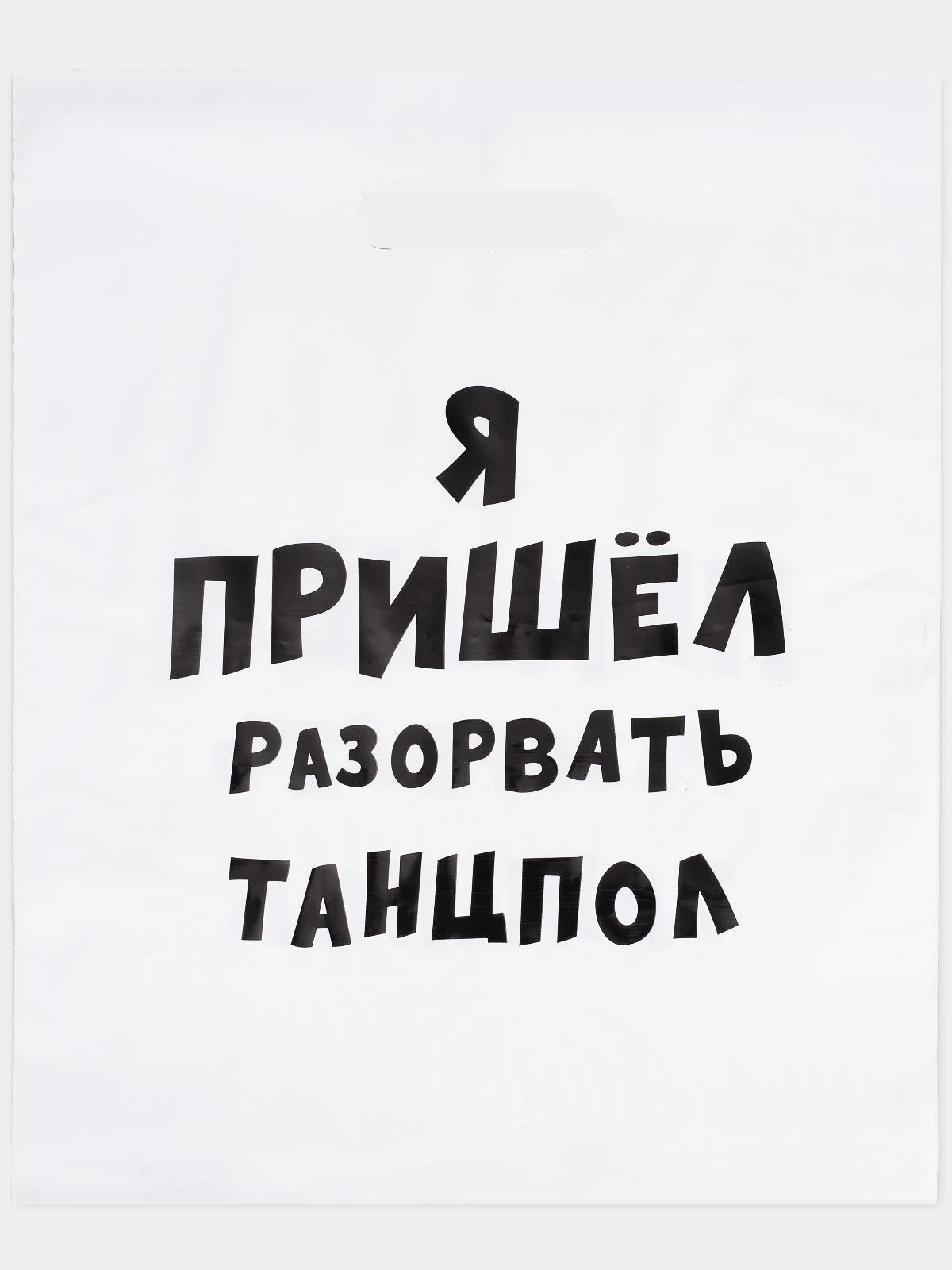 Белый пакет подарочный полиэтиленовый с приколами, набор 3 шт, размер 31 х 40 см, 6 вариантов