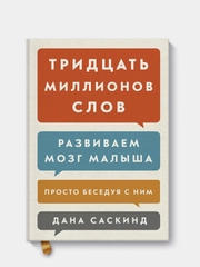 Тридцать миллионов слов. Развиваем мозг малыша, просто беседуя с ним, Дана Саскинд