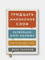 Тридцать миллионов слов. Развиваем мозг малыша, просто беседуя с ним, Дана Саскинд