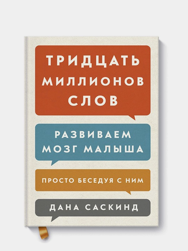 Тридцать миллионов слов. Развиваем мозг малыша, просто беседуя с ним, Дана Саскинд