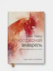 Атмосферная акварель. Свобода, выразительность и стиль. Новые советы и упражнения, Хейнц Д