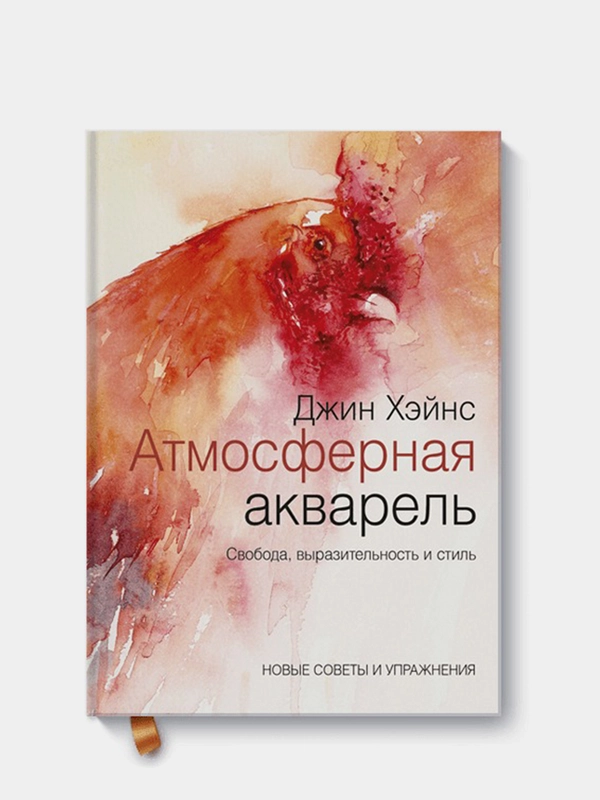 Атмосферная акварель. Свобода, выразительность и стиль. Новые советы и упражнения, Хейнц Д
