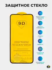 Защитное стекло 9D iPhone 12 mini, 12/12 Pro, 12 Pro Max с чёрной рамкой 9Н (ударопрочное)