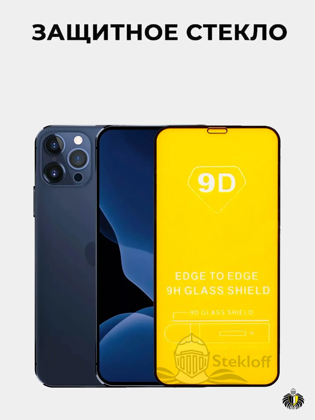 Защитное стекло 9D iPhone 12 mini, 12/12 Pro, 12 Pro Max с чёрной рамкой 9Н (ударопрочное)