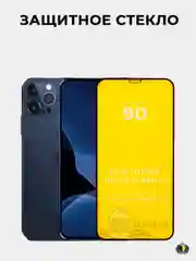 Защитное стекло 9D iPhone 12 mini, 12/12 Pro, 12 Pro Max с чёрной рамкой 9Н (ударопрочное)