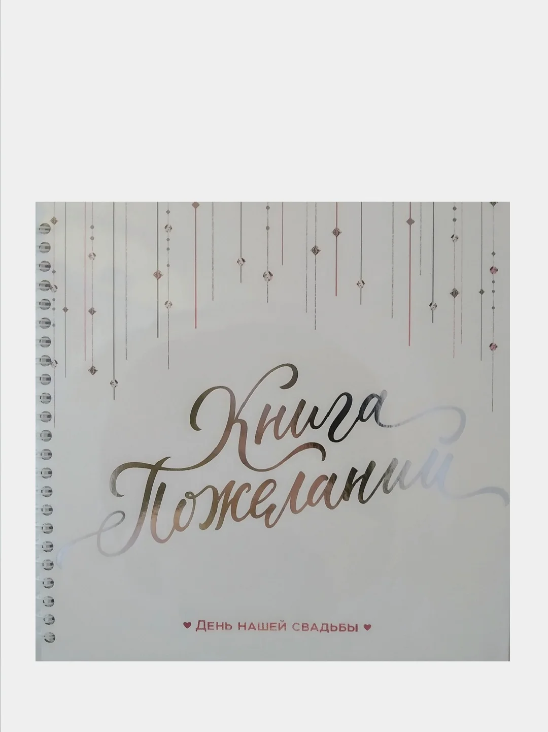 Белый книга свадебных пожеланий