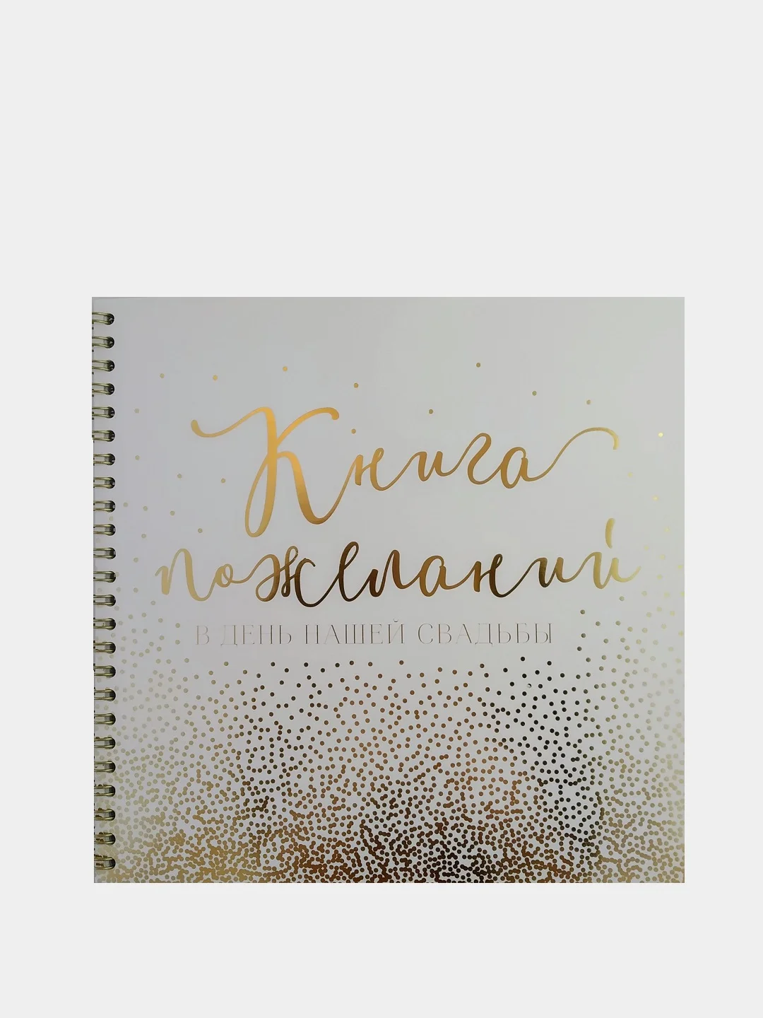 Золотой книга свадебных пожеланий