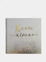 Золотой книга свадебных пожеланий