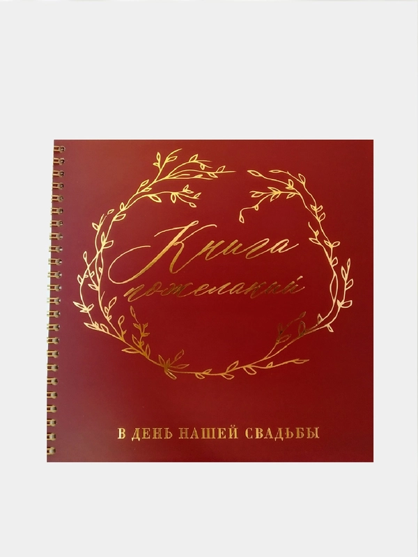 Книга свадебных пожеланий