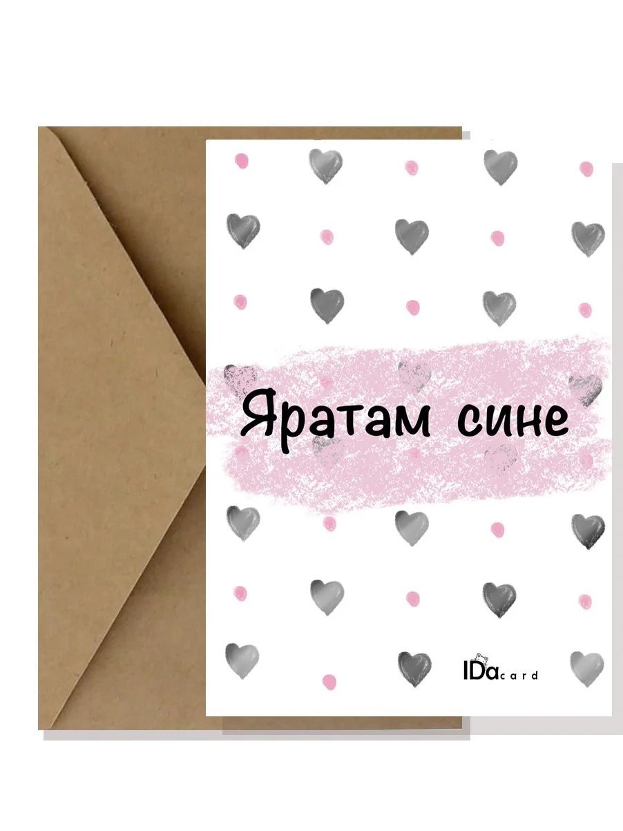 Черный открытка в крафт-конверте на русском/татарском языке