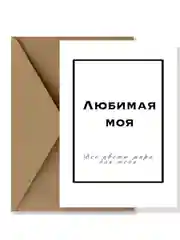 Коричневый открытка в крафт-конверте на русском/татарском языке