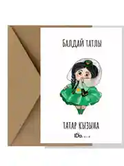 Багровый открытка в крафт-конверте на русском/татарском языке