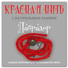 Красная нить с натуральным камнем Лабрадор