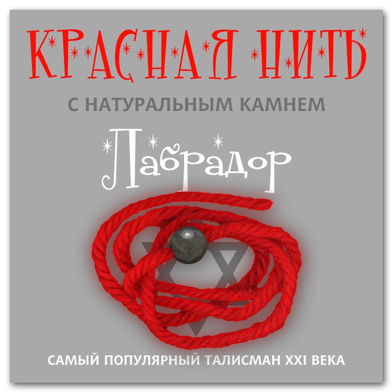Красная нить с натуральным камнем Лабрадор