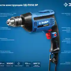 Дрель безударная ЗУБР ЗД-П550 ЭР Профессионал, 10мм, 550 Вт