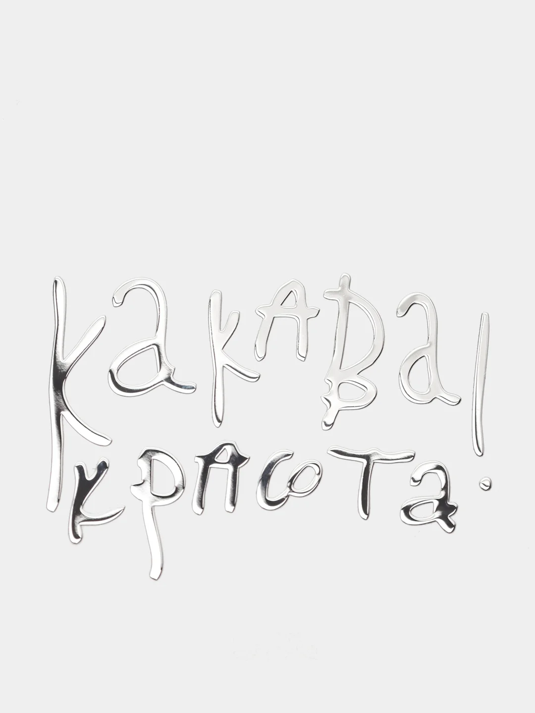 Металлическая наклейка-стикер "Какава Красота" на телефон / авто