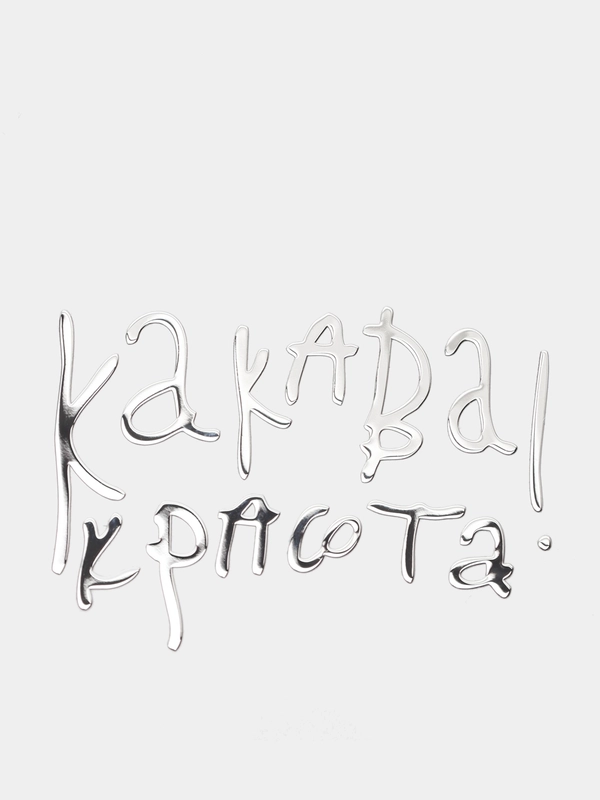 Металлическая наклейка-стикер "Какава Красота" на телефон / авто