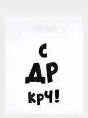 Пакет подарочный полиэтиленовый с приколами "С др крч",набор 2 штуки