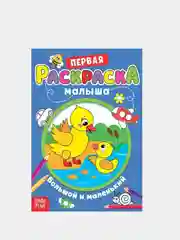 Синий раскраски для малышей "Первая раскраска по образцу"