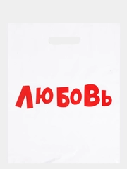 Пакет подарочный с приколами, набор 3 штуки, полиэтиленовый "Любовь", 31 х 40 см
