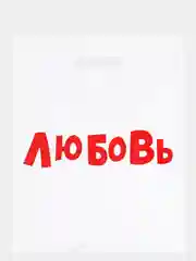 Пакет подарочный с приколами, набор 3 штуки, полиэтиленовый "Любовь", 31 х 40 см