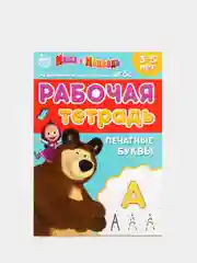 Синий рабочая тетрадь прописи "Маша и Медведь"