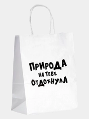 Пакет подарочный с приколами "Природа на тебе отдохнула"
