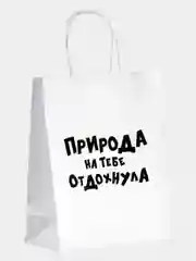 Пакет подарочный с приколами "Природа на тебе отдохнула"