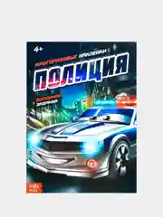 Многоразовые наклейки с заданиями "Крутые тачки", для мальчиков