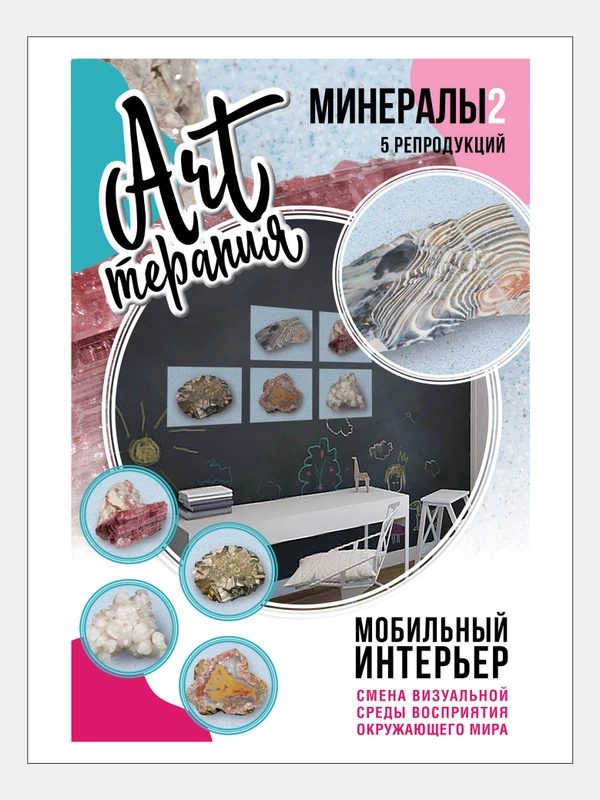 Набор постеров для интерьера. МИНЕРАЛЫ №2