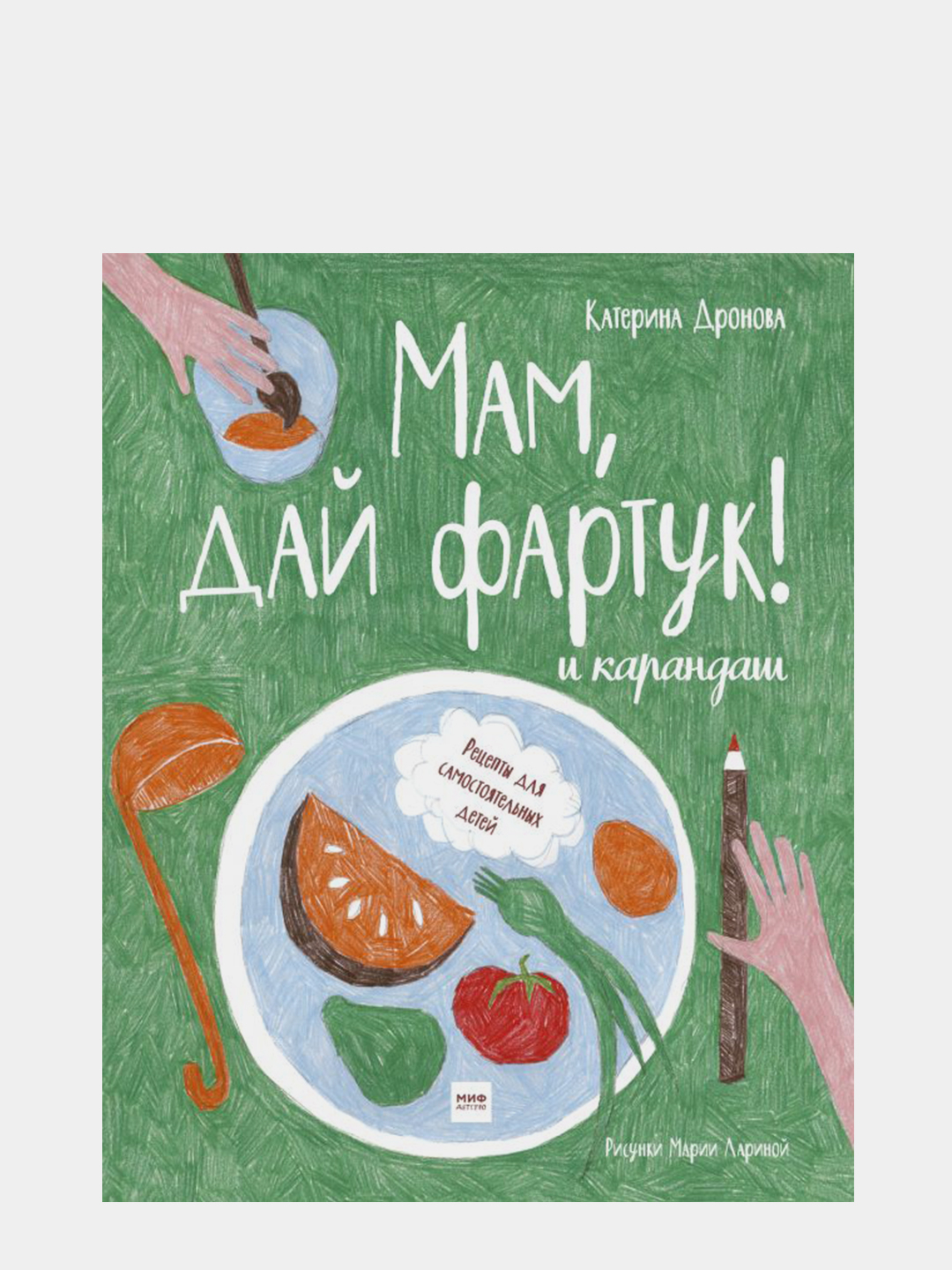 Мам, дай фартук! и карандаш, Екатерина Дронова купить по цене 1186 ₽ в  интернет-магазине Магнит Маркет