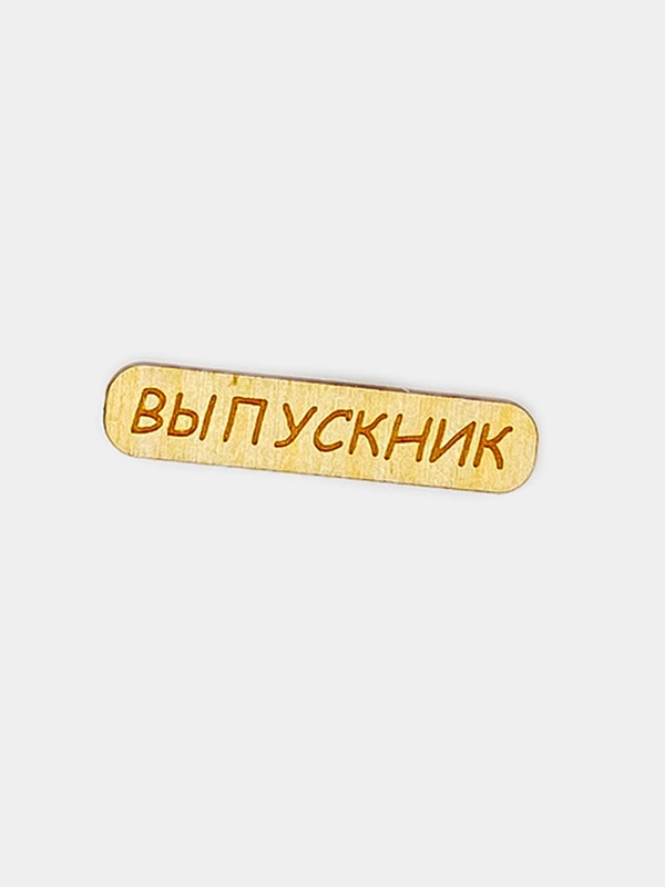 Значок на рюкзак  "Выпускник", пин на булавке деревянный