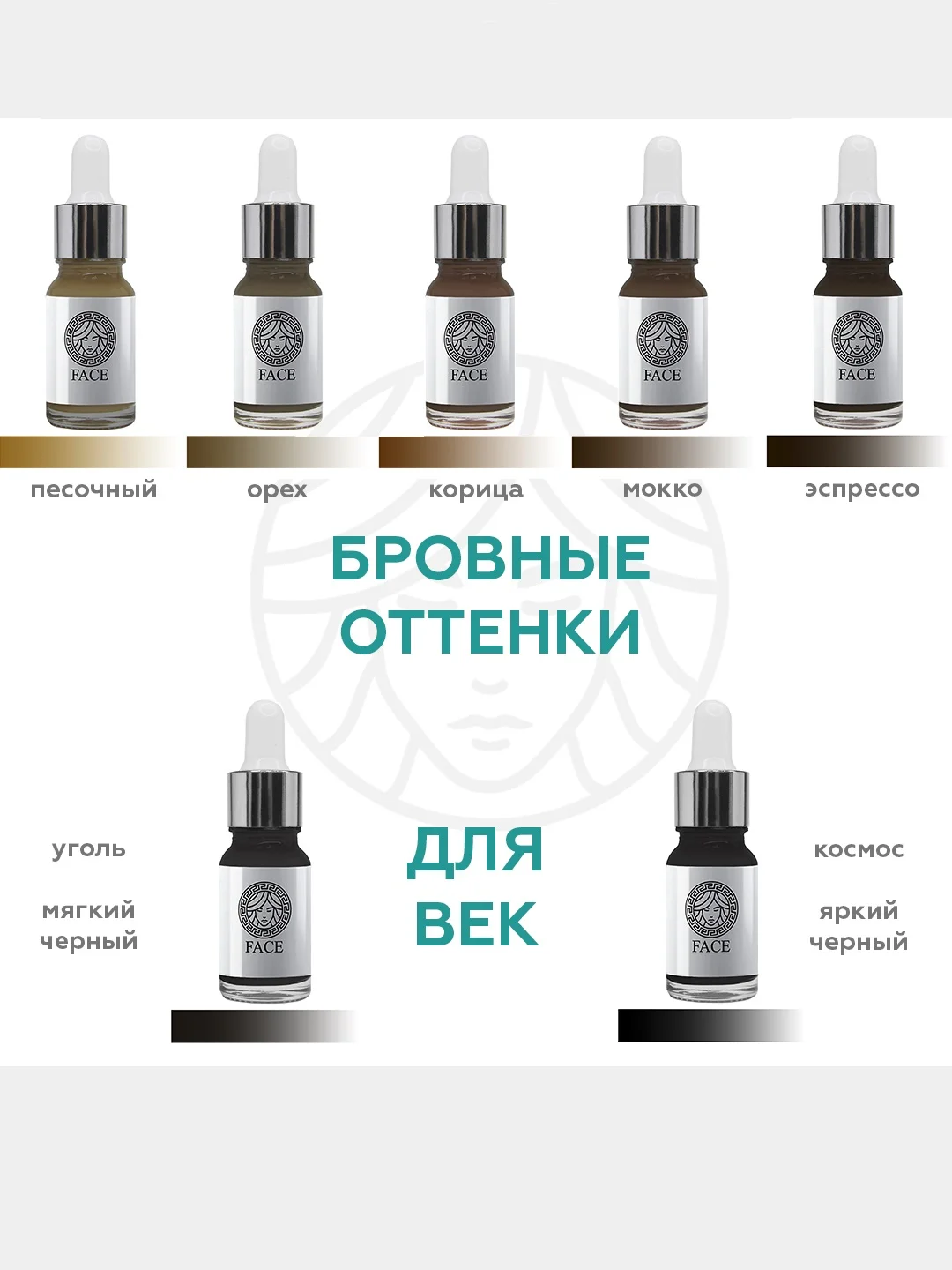 Пигменты для татуажа бровей FACE (фейс) 6 и 12мл