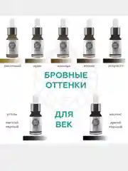 Пигменты для татуажа бровей FACE (фейс) 6 и 12мл