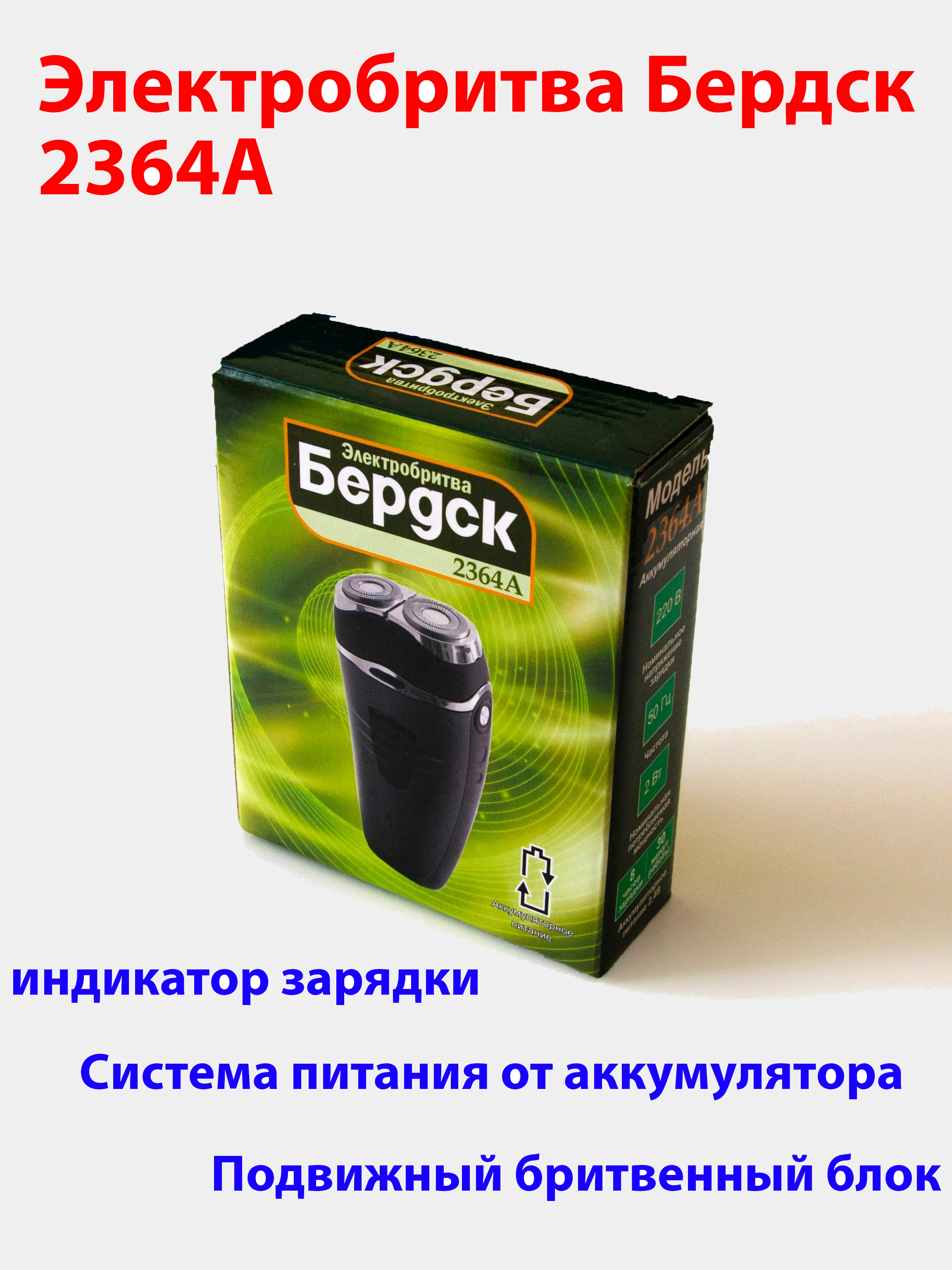 ЭЛЕКТРОБРИТВА БЕРДСК 2364А