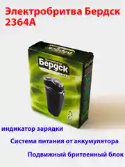 ЭЛЕКТРОБРИТВА БЕРДСК 2364А
