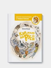 Как жили на Руси. По мотивам произведения Н. Манушкиной, Елена Качур
