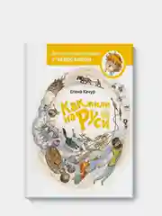 Как жили на Руси. По мотивам произведения Н. Манушкиной, Елена Качур