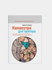 Камасутра для оратора, Радислав Гандапас