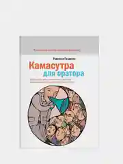 Камасутра для оратора, Радислав Гандапас
