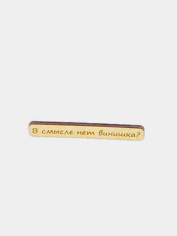 Значок на одежду "В смысле нет винишка?", пин на булавке, брошь женская, значки на рюкзак