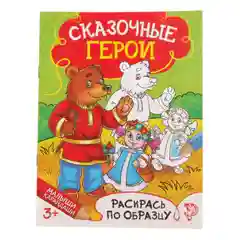 Раскраска Сказочные герои, 12 стр
