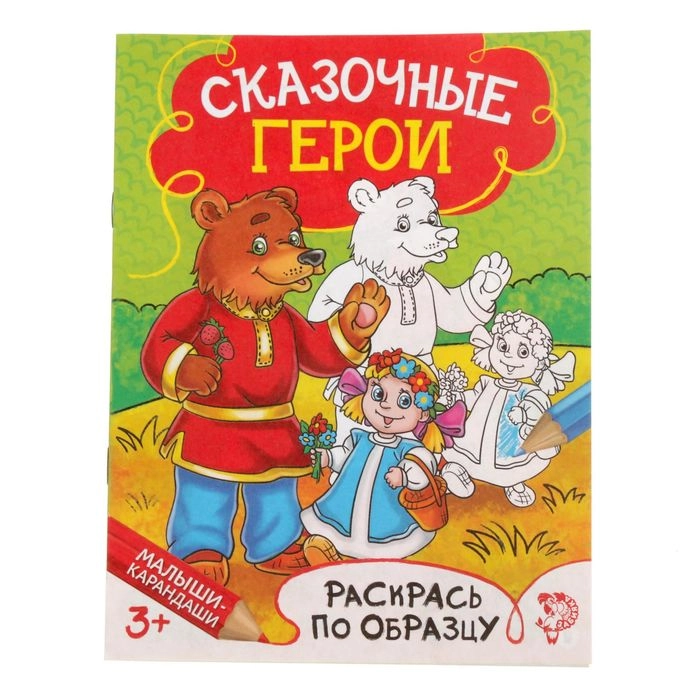 Раскраска Сказочные герои, 12 стр