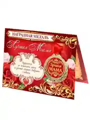 Медаль на открытке "Лучший папа" и "Лучшая мама", 4 см