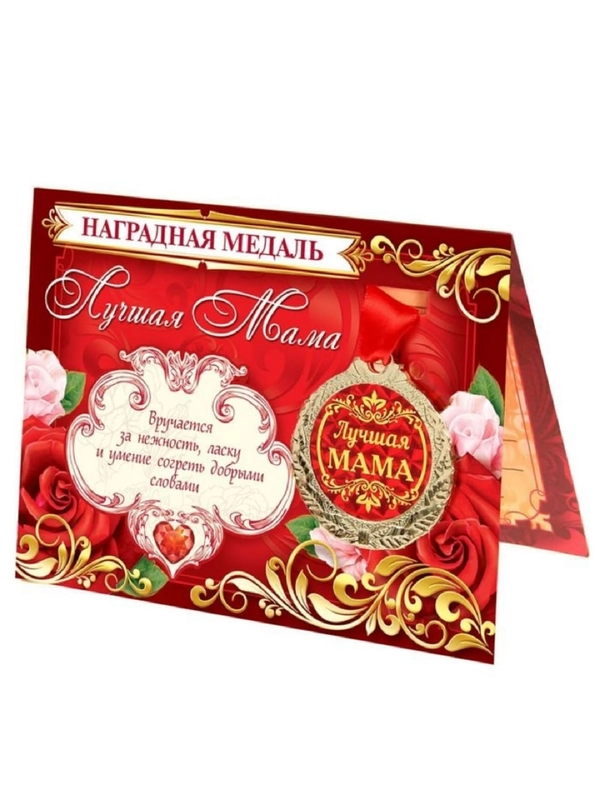 Медаль на открытке "Лучший папа" и "Лучшая мама", 4 см