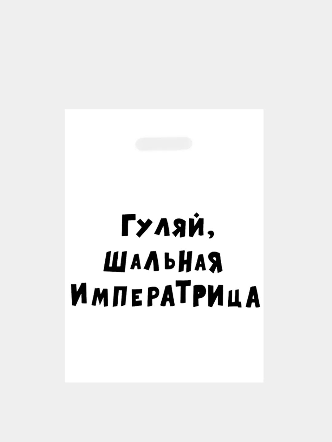 Подарочные  пакеты с надписями (полиэтиленовые)