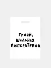 Подарочные  пакеты с надписями (полиэтиленовые)