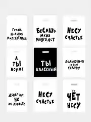 Подарочные  пакеты с надписями (полиэтиленовые)