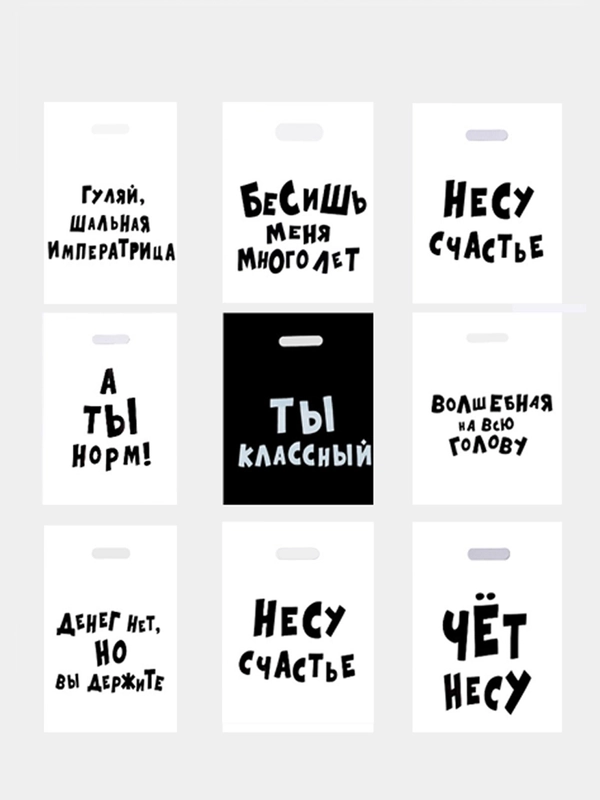 Подарочные  пакеты с надписями (полиэтиленовые)