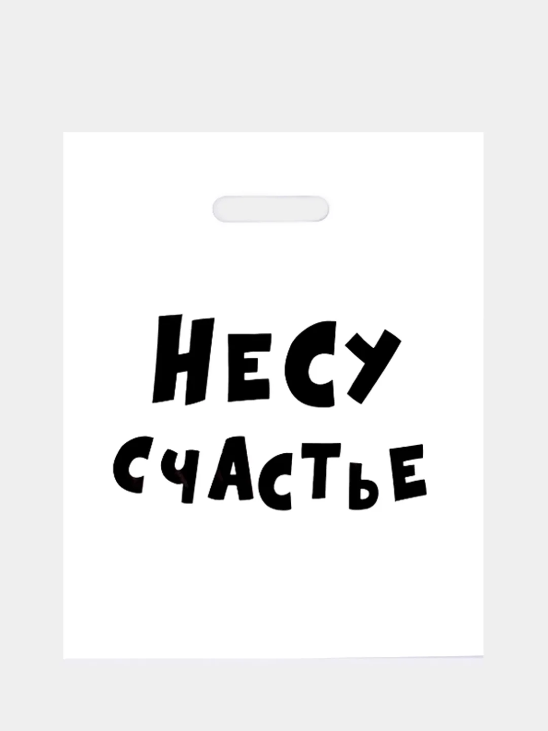 Подарочные  пакеты с надписями (полиэтиленовые)